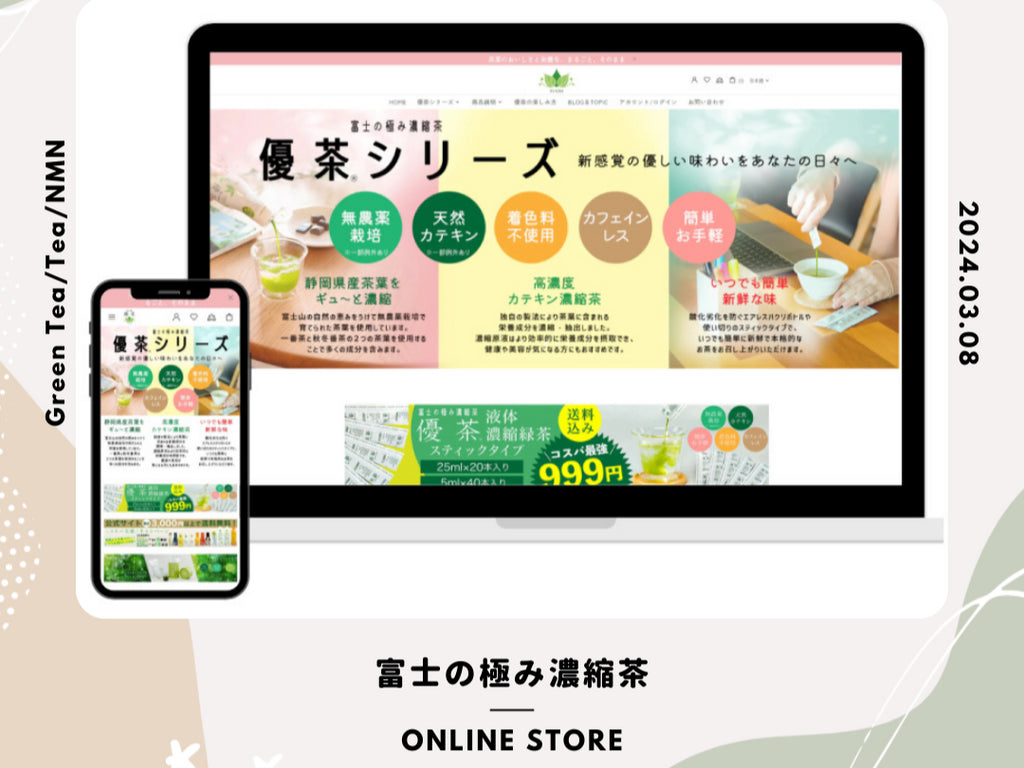 |富士の極み優茶|NEW ECサイトがオープン